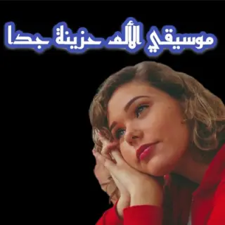 موسيقي الألم حزينة جدا cover art
